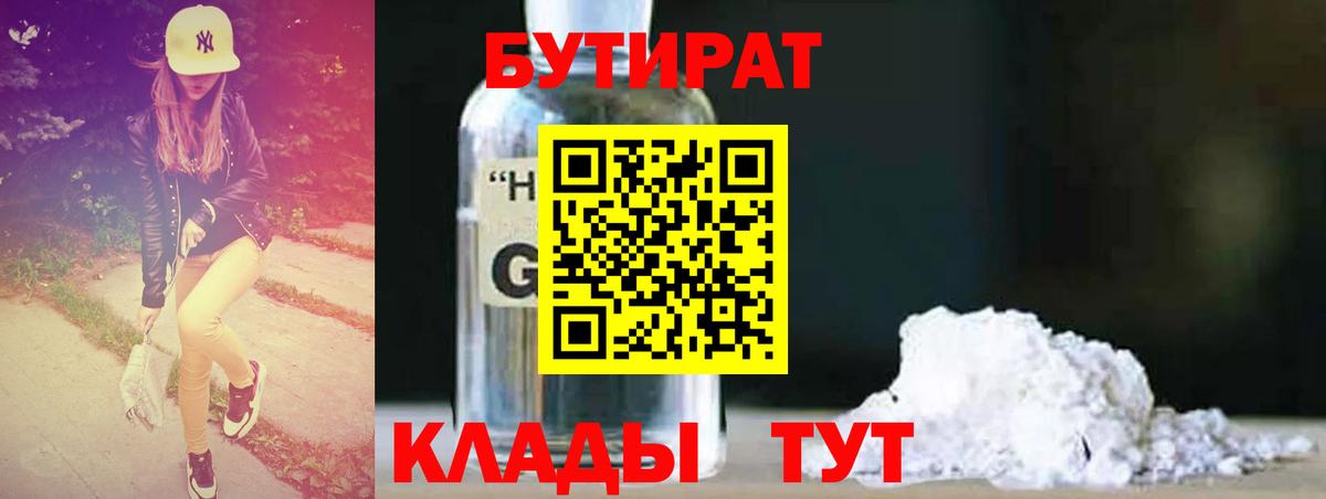 БУТИРАТ  Вход с VPN  Ялуторовск  БУТИРАТ Butirat 