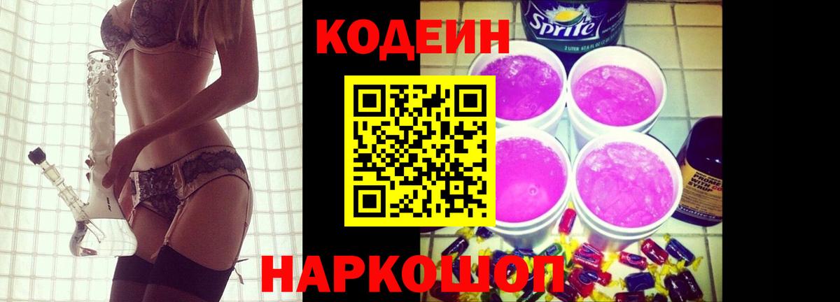 Кодеиновый сироп Lean Purple Drank  Вход с VPN  Кодеиновый сироп Lean напиток Lean (лин)  Ялуторовск 